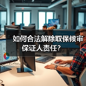 如何合法解除取保候审保证人责任?(图3) 如何合法解除取保候审保证人责任?(图3)