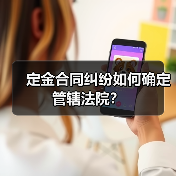 定金合同纠纷如何确定管辖法院？（图1）