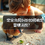 定金合同纠纷如何确定管辖法院？（图4）