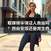 取保候审保证人自由吗?自由受限还是完全自由?(图1) 取保候审保证人自由吗?自由受限还是完全自由?(图1)