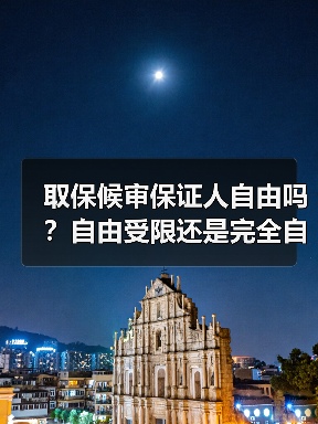 取保候审保证人自由吗?自由受限还是完全自由?(图2) 取保候审保证人自由吗?自由受限还是完全自由?(图2)