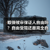 取保候审保证人自由吗?自由受限还是完全自由?(图3) 取保候审保证人自由吗?自由受限还是完全自由?(图3)