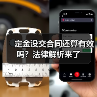 定金没交合同还算有效吗？法律解析来了（图1）