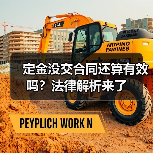 定金没交合同还算有效吗？法律解析来了（图4）
