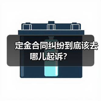 定金合同纠纷到底该去哪儿起诉?(图4) 定金合同纠纷到底该去哪儿起诉?(图4)