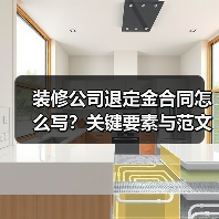 装修公司退定金合同怎么写?关键要素与范文解析(图1) 装修公司退定金合同怎么写?关键要素与范文解析(图1)