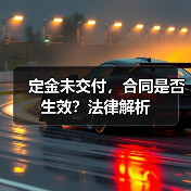 定金未交付，合同是否生效？法律解析（图4）