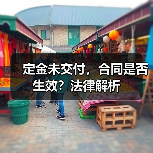 定金未交付，合同是否生效？法律解析（图3）