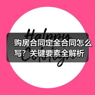 购房合同定金合同怎么写?关键要素全解析(图2) 购房合同定金合同怎么写?关键要素全解析(图2)