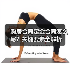 购房合同定金合同怎么写?关键要素全解析(图3) 购房合同定金合同怎么写?关键要素全解析(图3)