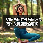 购房合同定金合同怎么写?关键要素全解析(图4) 购房合同定金合同怎么写?关键要素全解析(图4)