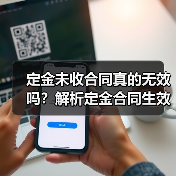 定金未收合同真的无效吗?解析定金合同生效条件(图2) 定金未收合同真的无效吗?解析定金合同生效条件(图2)