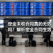 定金未收合同真的无效吗?解析定金合同生效条件(图1) 定金未收合同真的无效吗?解析定金合同生效条件(图1)