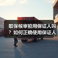 取保候审能用保证人吗?如何正确使用保证人办理取保候审?(图2) 取保候审能用保证人吗?如何正确使用保证人办理取保候审?(图2)