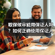 取保候审能用保证人吗?如何正确使用保证人办理取保候审?(图3) 取保候审能用保证人吗?如何正确使用保证人办理取保候审?(图3)