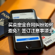 买卖定金合同纠纷如何避免?签订注意事项全解析(图2) 买卖定金合同纠纷如何避免?签订注意事项全解析(图2)