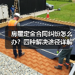 房屋定金合同纠纷怎么办?四种解决途径详解(图2) 房屋定金合同纠纷怎么办?四种解决途径详解(图2)