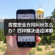 房屋定金合同纠纷怎么办?四种解决途径详解(图3) 房屋定金合同纠纷怎么办?四种解决途径详解(图3)