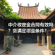 中介收定金合同有效吗?需满足哪些条件?(图3) 中介收定金合同有效吗?需满足哪些条件?(图3)