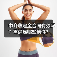 中介收定金合同有效吗?需满足哪些条件?(图4) 中介收定金合同有效吗?需满足哪些条件?(图4)