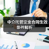 中介托管定金合同生效条件解析(图2) 中介托管定金合同生效条件解析(图2)