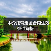 中介托管定金合同生效条件解析(图3) 中介托管定金合同生效条件解析(图3)