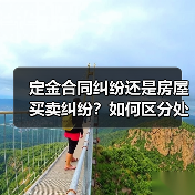 定金合同纠纷还是房屋买卖纠纷?如何区分处理?(图1) 定金合同纠纷还是房屋买卖纠纷?如何区分处理?(图1)