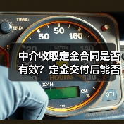 中介收取定金合同是否有效?定金交付后能否生效?(图3) 中介收取定金合同是否有效?定金交付后能否生效?(图3)