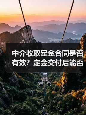 中介收取定金合同是否有效?定金交付后能否生效?(图1) 中介收取定金合同是否有效?定金交付后能否生效?(图1)