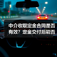 中介收取定金合同是否有效?定金交付后能否生效?(图4) 中介收取定金合同是否有效?定金交付后能否生效?(图4)