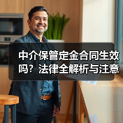 中介保管定金合同生效吗?法律全解析与注意事项(图1) 中介保管定金合同生效吗?法律全解析与注意事项(图1)