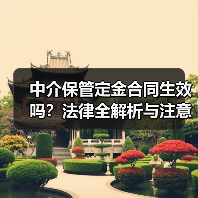 中介保管定金合同生效吗?法律全解析与注意事项(图3) 中介保管定金合同生效吗?法律全解析与注意事项(图3)