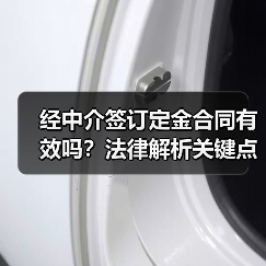 经中介签订定金合同有效吗?法律解析关键点(图1) 经中介签订定金合同有效吗?法律解析关键点(图1)