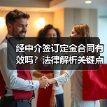 经中介签订定金合同有效吗?法律解析关键点(图2) 经中介签订定金合同有效吗?法律解析关键点(图2)