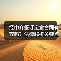 经中介签订定金合同有效吗?法律解析关键点(图3) 经中介签订定金合同有效吗?法律解析关键点(图3)