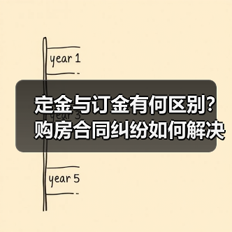 定金与订金有何区别？购房合同纠纷如何解决（图2）