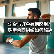 定金与订金有何区别？购房合同纠纷如何解决（图3）