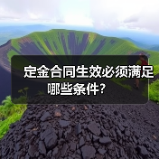 定金合同生效必须满足哪些条件?(图1) 定金合同生效必须满足哪些条件?(图1)