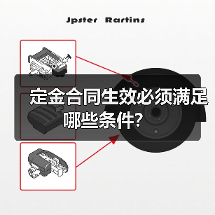 定金合同生效必须满足哪些条件?(图4) 定金合同生效必须满足哪些条件?(图4)