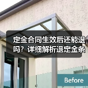 定金合同生效后还能退吗?详细解析退定金条件(图1) 定金合同生效后还能退吗?详细解析退定金条件(图1)