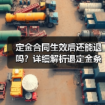 定金合同生效后还能退吗?详细解析退定金条件(图2) 定金合同生效后还能退吗?详细解析退定金条件(图2)