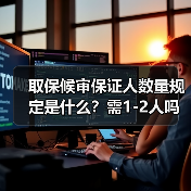 取保候审保证人数量规定是什么?需1-2人吗(图2) 取保候审保证人数量规定是什么?需1-2人吗(图2)