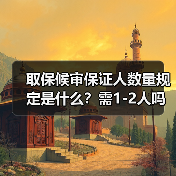 取保候审保证人数量规定是什么?需1-2人吗(图3) 取保候审保证人数量规定是什么?需1-2人吗(图3)