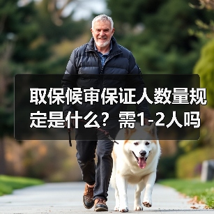 取保候审保证人数量规定是什么?需1-2人吗(图4) 取保候审保证人数量规定是什么?需1-2人吗(图4)