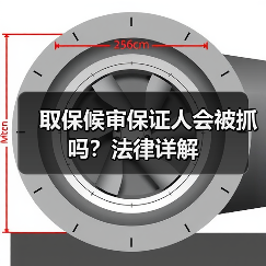取保候审保证人会被抓吗?法律详解(图2) 取保候审保证人会被抓吗?法律详解(图2)