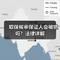 取保候审保证人会被抓吗?法律详解(图3) 取保候审保证人会被抓吗?法律详解(图3)