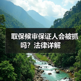 取保候审保证人会被抓吗?法律详解(图1) 取保候审保证人会被抓吗?法律详解(图1)