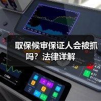 取保候审保证人会被抓吗?法律详解(图4) 取保候审保证人会被抓吗?法律详解(图4)