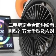 二手房定金合同纠纷有哪些?五大类型及应对方式解析(图2) 二手房定金合同纠纷有哪些?五大类型及应对方式解析(图2)