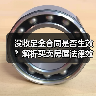 没收定金合同是否生效?解析买卖房屋法律效力(图1) 没收定金合同是否生效?解析买卖房屋法律效力(图1)